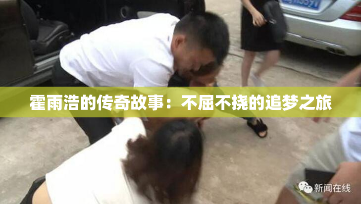 霍雨浩的传奇故事：不屈不挠的追梦之旅
