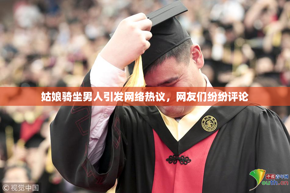 姑娘骑坐男人引发网络热议，网友们纷纷评论