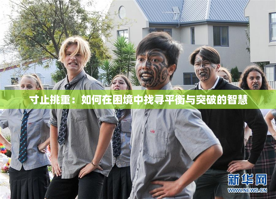 寸止挑重：如何在困境中找寻平衡与突破的智慧