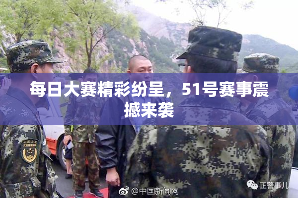 每日大赛精彩纷呈，51号赛事震撼来袭