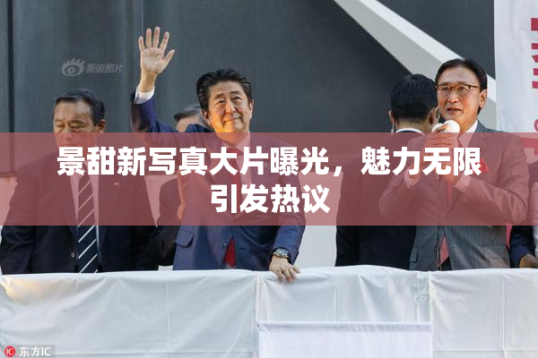 景甜新写真大片曝光，魅力无限引发热议