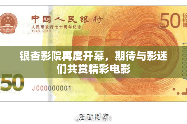 银杏影院再度开幕，期待与影迷们共赏精彩电影