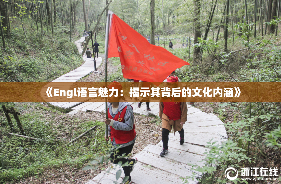 《Engl语言魅力：揭示其背后的文化内涵》
