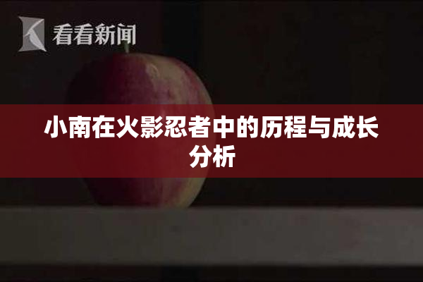 小南在火影忍者中的历程与成长分析