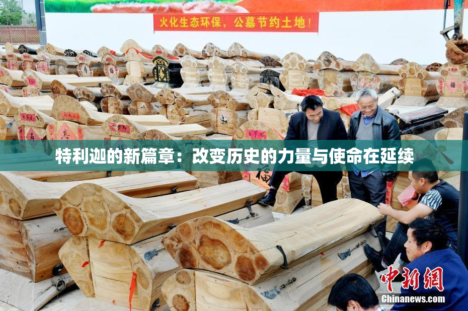 特利迦的新篇章：改变历史的力量与使命在延续