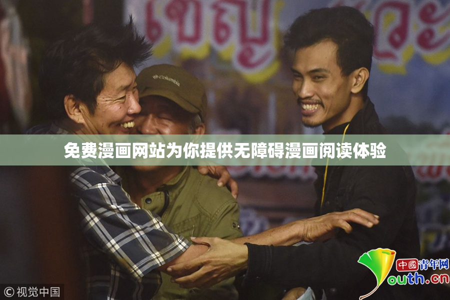 免费漫画网站为你提供无障碍漫画阅读体验