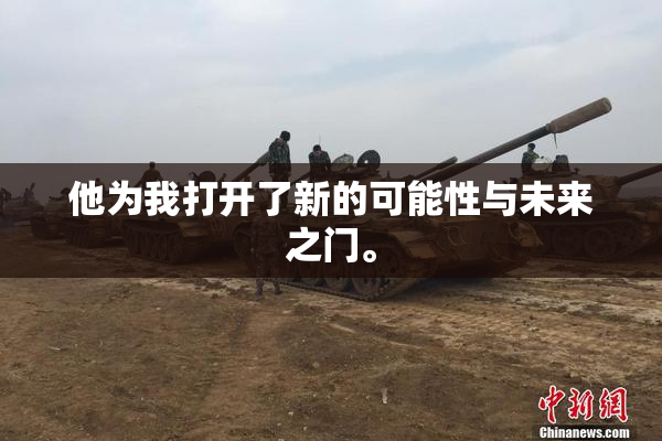 他为我打开了新的可能性与未来之门。