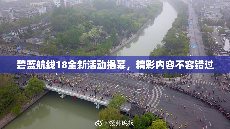 碧蓝航线18全新活动揭幕，精彩内容不容错过