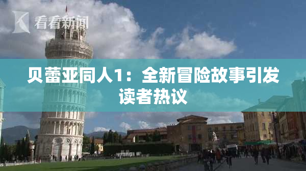 贝蕾亚同人1：全新冒险故事引发读者热议