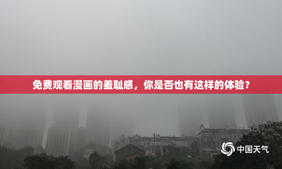 免费观看漫画的羞耻感，你是否也有这样的体验？