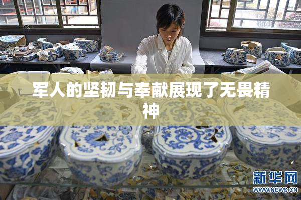 军人的坚韧与奉献展现了无畏精神