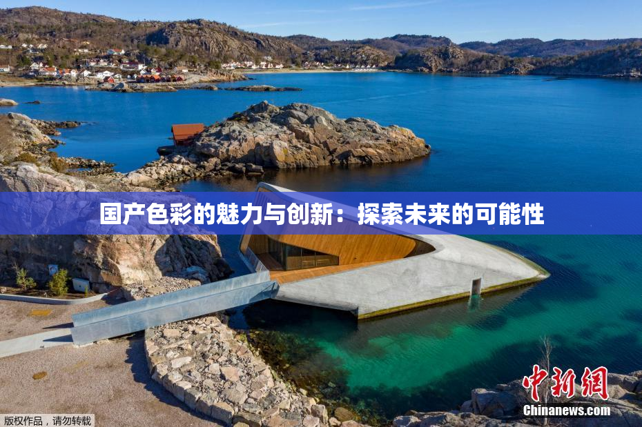 国产色彩的魅力与创新：探索未来的可能性
