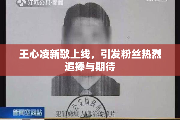 王心凌新歌上线，引发粉丝热烈追捧与期待