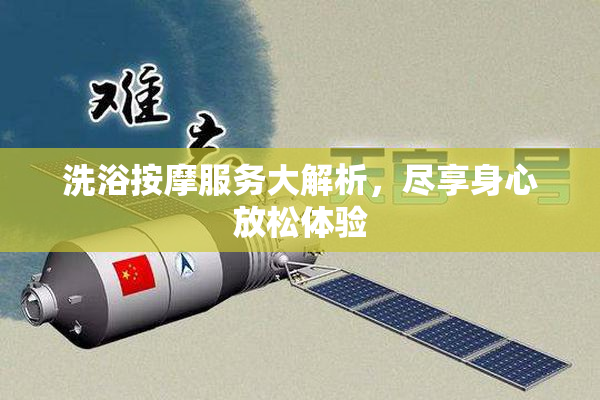 洗浴按摩服务大解析，尽享身心放松体验