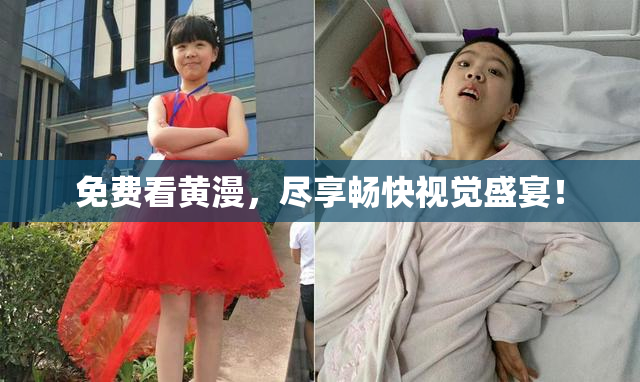 免费看黄漫，尽享畅快视觉盛宴！