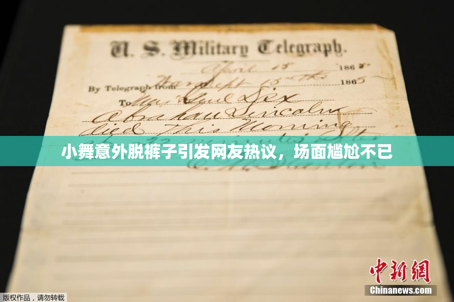 小舞意外脱裤子引发网友热议，场面尴尬不已