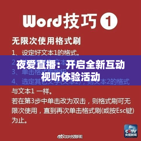夜爱直播：开启全新互动视听体验活动