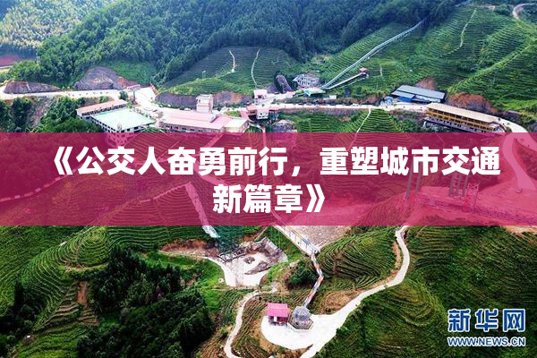 《公交人奋勇前行，重塑城市交通新篇章》