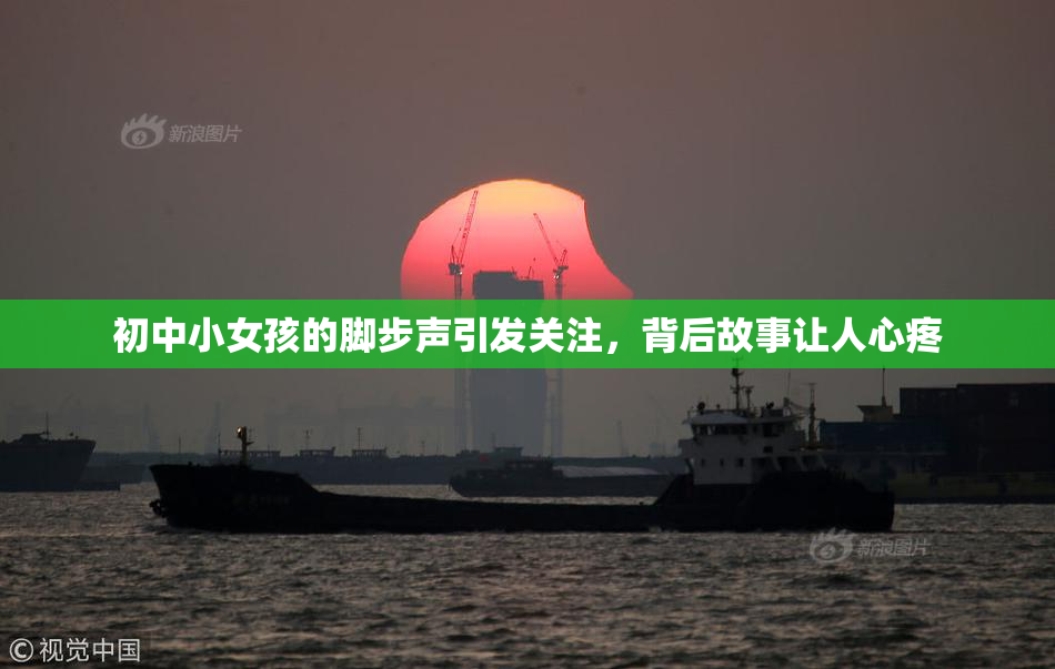 初中小女孩的脚步声引发关注，背后故事让人心疼