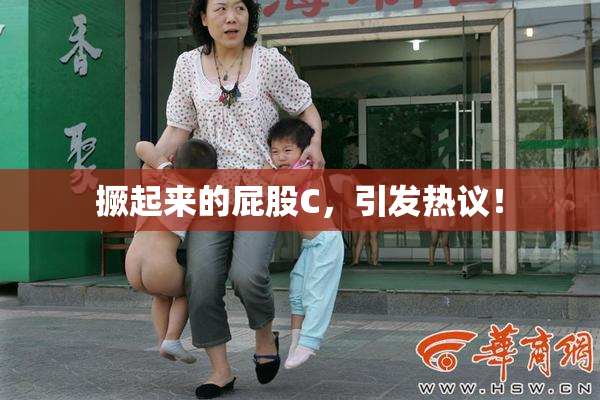 撅起来的屁股C，引发热议！