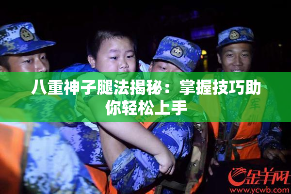 八重神子腿法揭秘：掌握技巧助你轻松上手