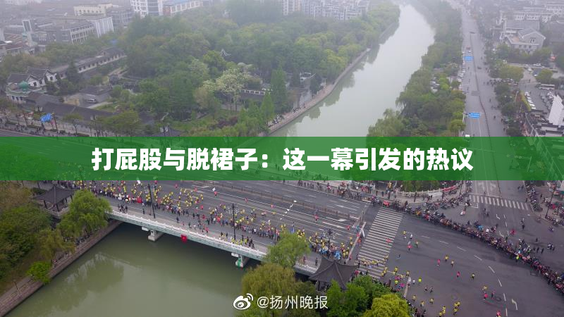 打屁股与脱裙子：这一幕引发的热议