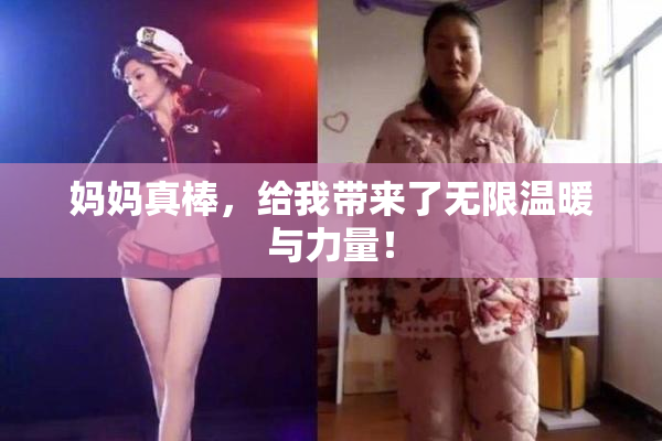 妈妈真棒，给我带来了无限温暖与力量！
