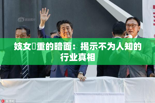 妓女梱重的暗面：揭示不为人知的行业真相