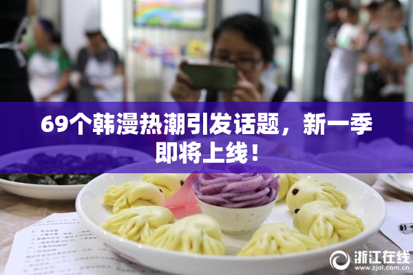 69个韩漫热潮引发话题，新一季即将上线！
