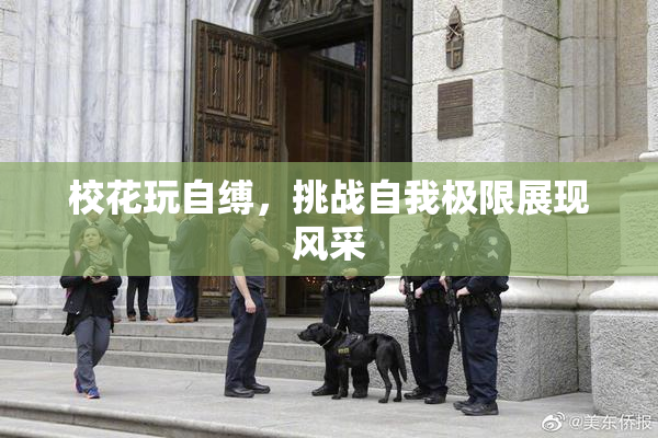 校花玩自缚，挑战自我极限展现风采