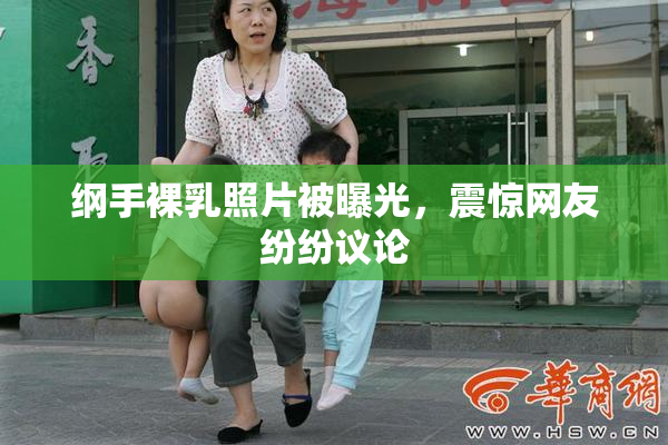 纲手裸乳照片被曝光，震惊网友纷纷议论