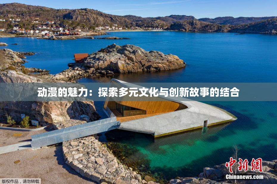 动漫的魅力：探索多元文化与创新故事的结合