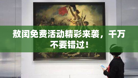 敖闰免费活动精彩来袭，千万不要错过！