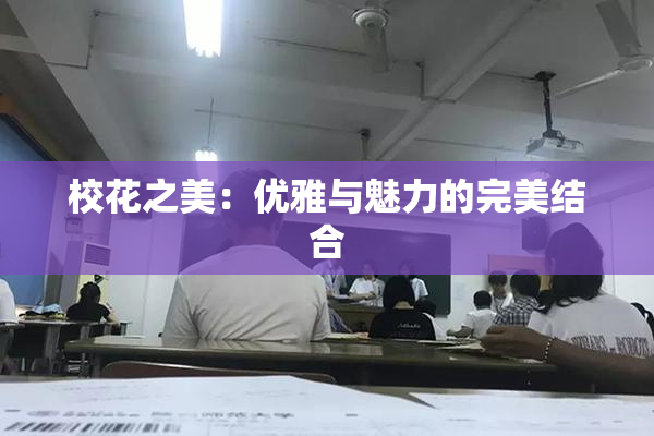 校花之美：优雅与魅力的完美结合