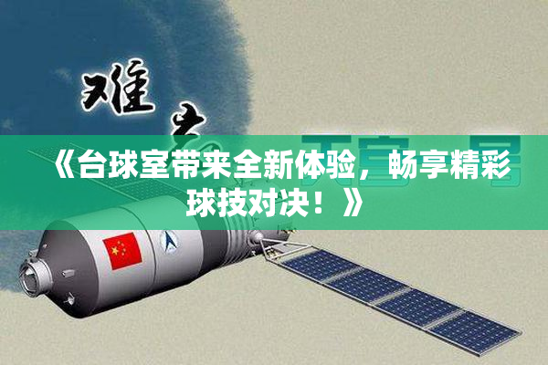 《台球室带来全新体验，畅享精彩球技对决！》