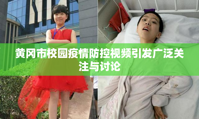 黄冈市校园疫情防控视频引发广泛关注与讨论