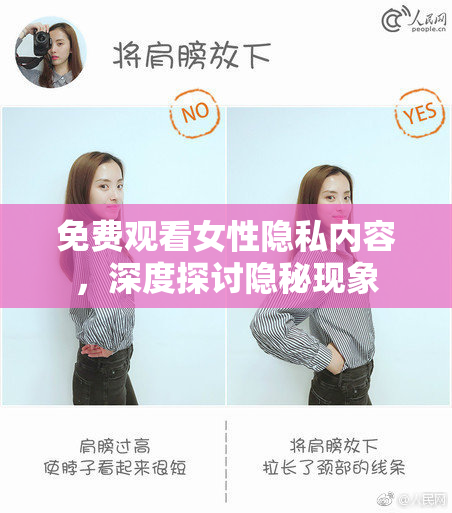 免费观看女性隐私内容，深度探讨隐秘现象