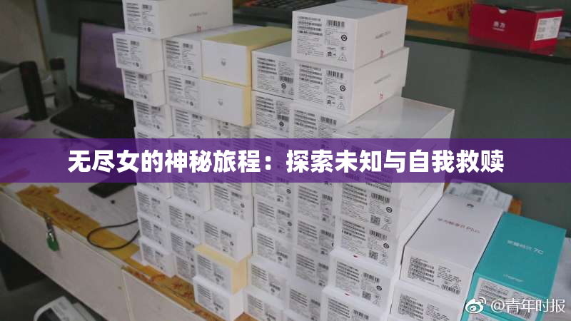 无尽女的神秘旅程：探索未知与自我救赎