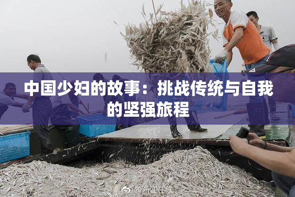 中国少妇的故事：挑战传统与自我的坚强旅程
