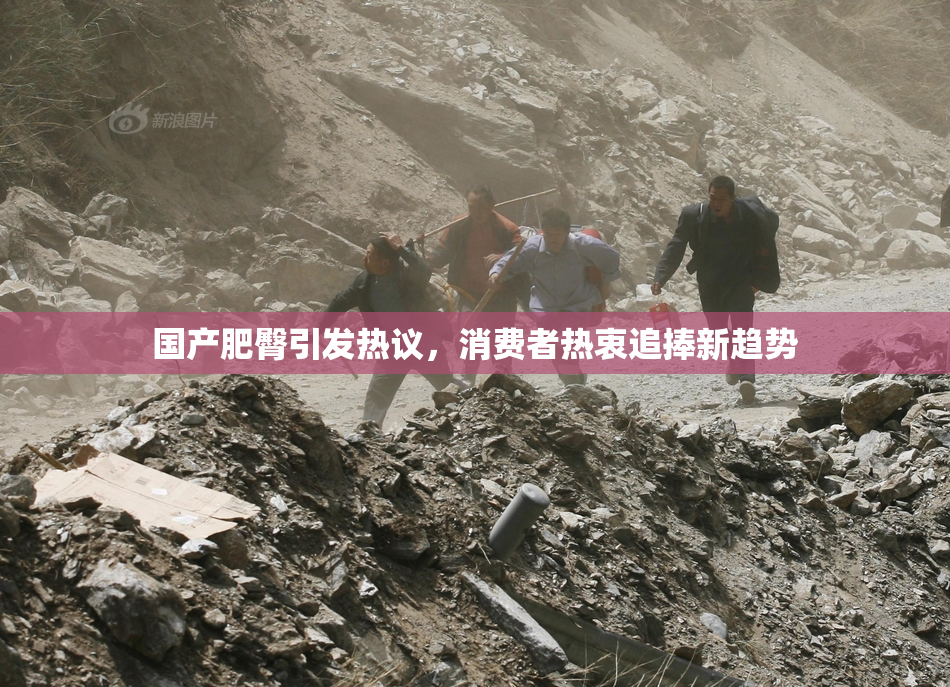 国产肥臀引发热议，消费者热衷追捧新趋势