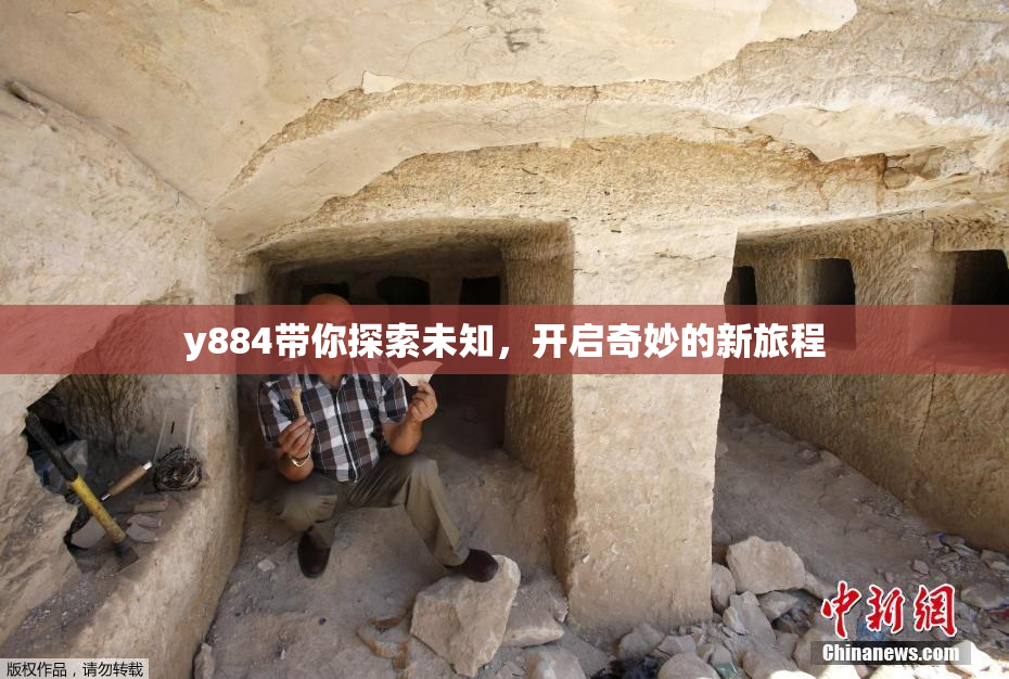 y884带你探索未知，开启奇妙的新旅程