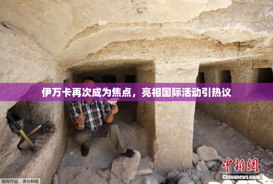 伊万卡再次成为焦点，亮相国际活动引热议