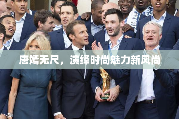 唐嫣无尺，演绎时尚魅力新风尚