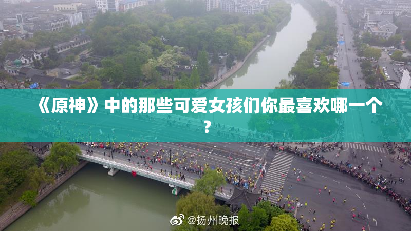 《原神》中的那些可爱女孩们你最喜欢哪一个？