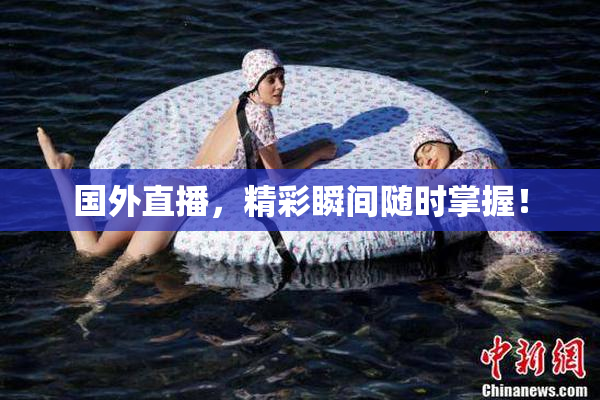 国外直播，精彩瞬间随时掌握！