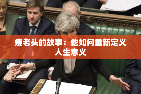 瘦老头的故事：他如何重新定义人生意义