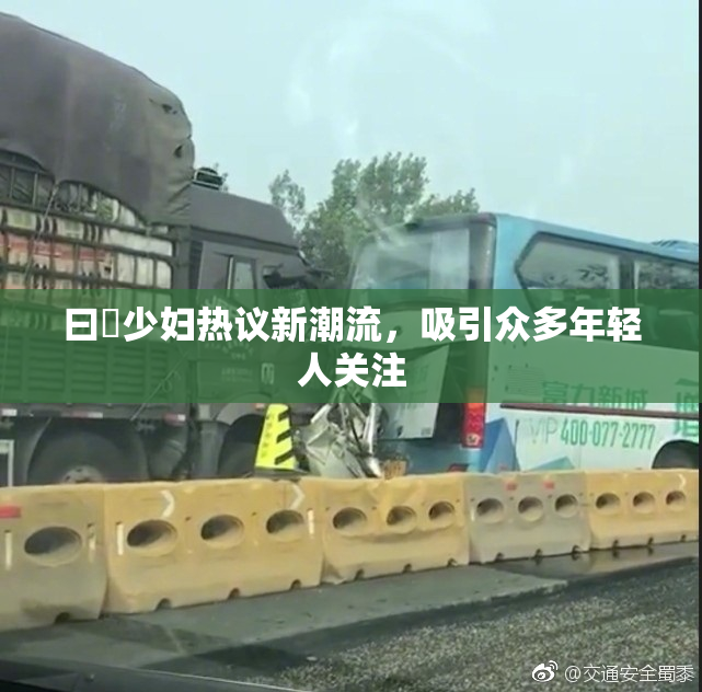 曰夲少妇热议新潮流，吸引众多年轻人关注