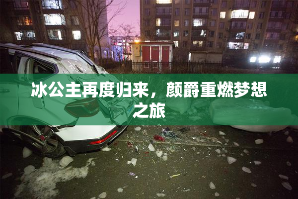 冰公主再度归来，颜爵重燃梦想之旅