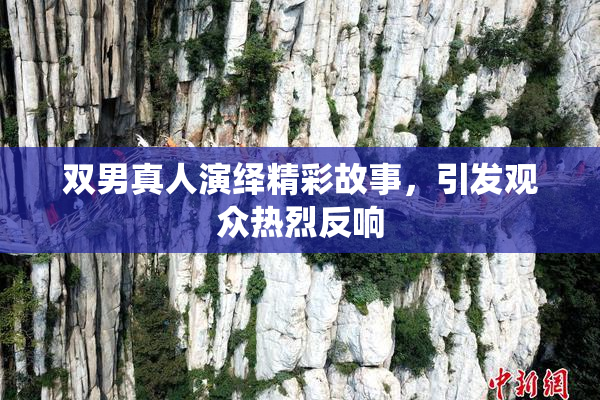 双男真人演绎精彩故事，引发观众热烈反响