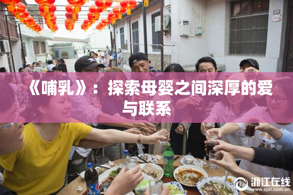 《哺乳》：探索母婴之间深厚的爱与联系